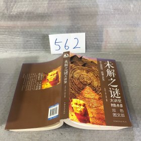未解之谜大讲堂