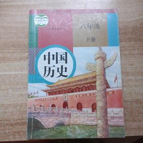 中国历史  八年级  下册