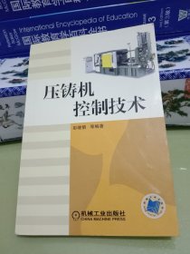 压铸机控制技术