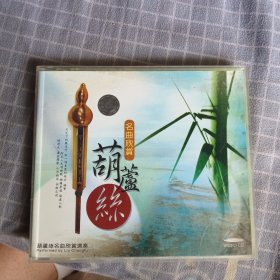 名曲欣赏葫芦丝CD