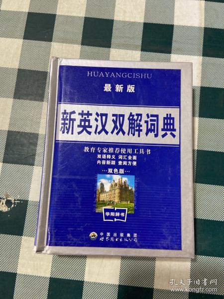 新英汉双解词典