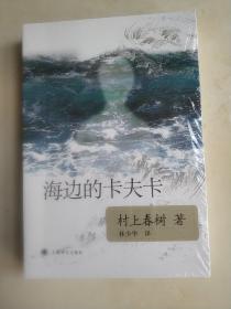 海边的卡夫卡  (平装 正版库存书现货)