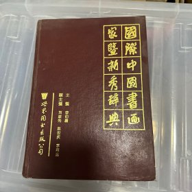 国际中国书画家暨新秀辞典