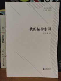 王小波文集·第七卷·杂文集：我的精神家园