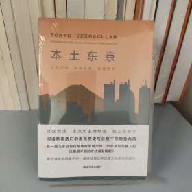 本土东京：公共空间，在地历史，拾得艺术