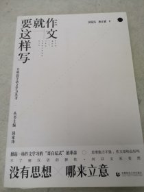 作文就要这样写——开明致学语文学习丛书