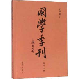 国学季刊（第12期）