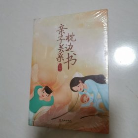 亲子关系枕边书（全新未拆封）