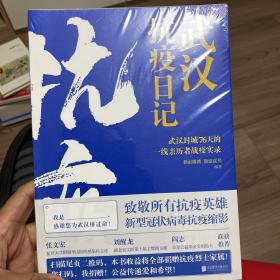 武汉抗疫日记-武汉封城76天一线亲历者的战疫实录！公益传递爱和希望！本书全部收益捐赠抗疫烈士家属！谨以此书，向所有抗疫英雄致敬！