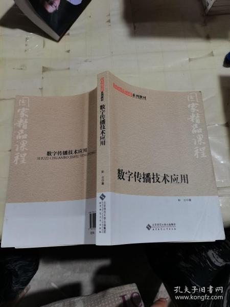 国家精品课程系列教材：数字传播技术应用