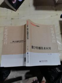 国家精品课程系列教材：数字传播技术应用