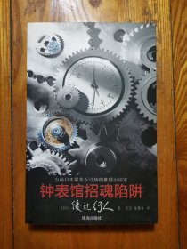 钟表馆招魂陷阱