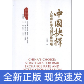 中國抉擇:人民幣匯率與國際化戰(zhàn)略