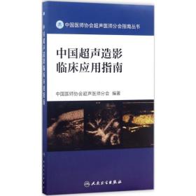 中国医师协会超声医师分会指南丛书 中国超声造影临床应用指南