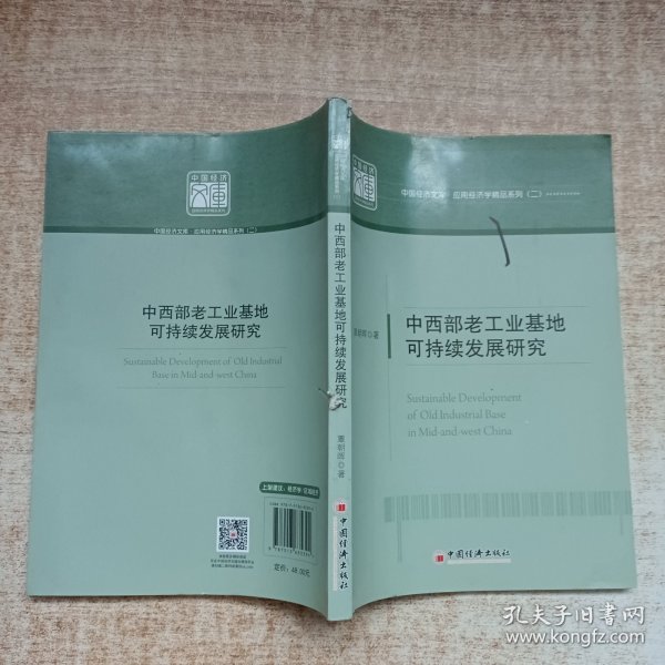 中国经济文库·应用经济学精品系列（二）：中西部老工业基地可持续发展研究