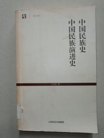 中国民族史•中国民族演进史：世纪人文系列丛书·世纪文库