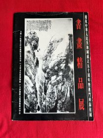 庆祝中华人民共和国成立五十周年暨澳门回归祖国书画精品展(共12张)