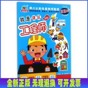 我是建筑工程师/幼儿认知社会游戏贴纸