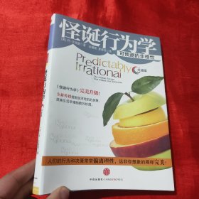 怪诞行为学：可预测的非理性