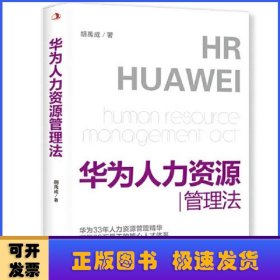 华为人力资源管理法（华为高层33年人力资源管理精华，任正非教你打造“以奋斗者为本”的高效团队!全方位、系统性论述华为HR体系，适合所有本土企业！）