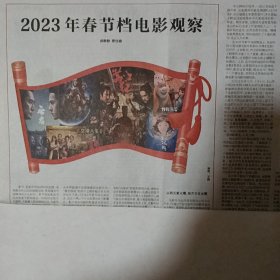 剪报:2023年春节档电影观察