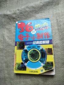 36例趣味電子小制作：經(jīng)典圖解版