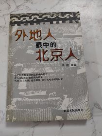 外地人眼中的北京人