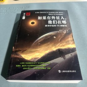 如果有外星人，他们在哪——费米悖论的75种解答