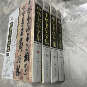 中华书法全集（精装全4册）