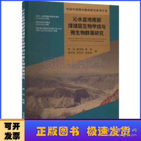 沁水盆地南部煤储层生物甲烷与微生物群落研究/中国中部煤田地质研究系列专著