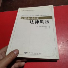 金融市场中的法律风险