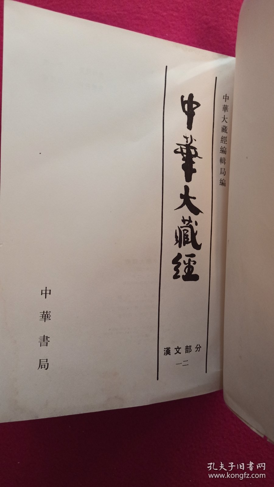 中华大藏经 : 汉文部分. 第12册