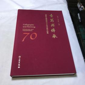 书写与传承（全国文博系统七十年书画作品集）（精）