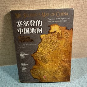 塞尔登的中国地图：重返东方大航海时代