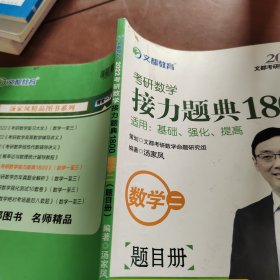 文都教育2022考研数学接力题典1800数学二 题目册