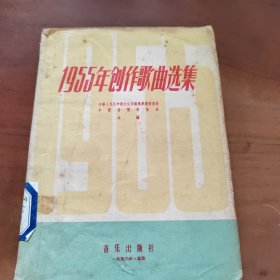 1955年创作歌曲选集