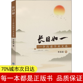 长日如一——李昌道学术文选