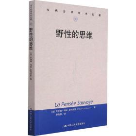 野的思维 伦理学、逻辑学 ()克洛德·列维-斯特劳斯 新华正版