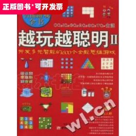 越玩越聰明2--開發(fā)多元智能的600個全能思維游戲