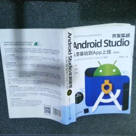 Android Studio开发实战：从零基础到App上线