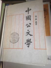 中国公文学
