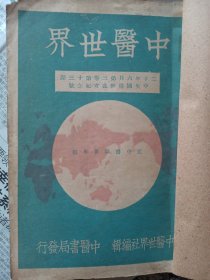 中医世界1933年6月第三卷第十三期中央国医馆成立纪念号一册