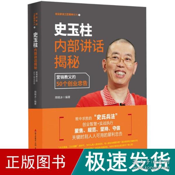 史玉柱内部讲话揭秘：营销教父的50个创业忠告