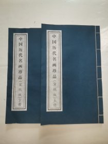 中国历代名画珍品 “宣纸版，上下册”