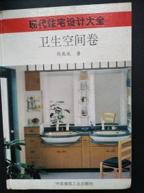 现代住宅设计大全.卫生空间卷