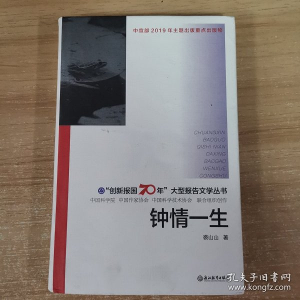 钟情一生/“创新报国70年”大型报告文学丛书