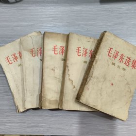 毛泽东选集(全五卷)前四卷为66年改横排本66年-67年印刷，第5卷为77年1印