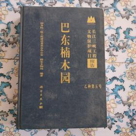 长江三峡工程文物保护项目报告《巴东楠木园》乙种第五号