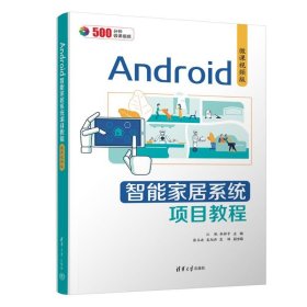 【正版书籍】Android智能家居系统项目教程微课视频版