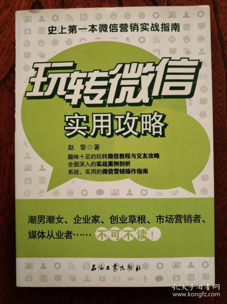 玩转微信实用攻略：史上第一本微信营销实战指南